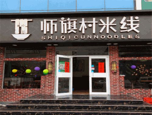 師旗村米線加盟費多少錢 加盟條件 電話