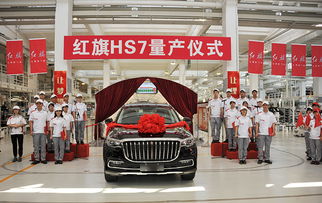 紅旗hs7量產(chǎn)儀式在紅旗工廠舉行