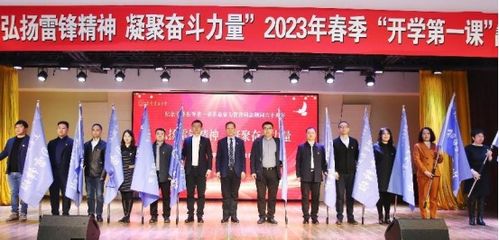 學校舉辦 弘揚雷鋒精神 凝聚奮斗力量 2023年春季 開學第一課 暨學雷鋒主題教育活動啟動儀式