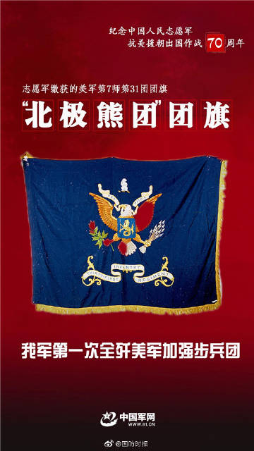 志愿軍繳獲的"北極熊團"團旗,"白虎團"團旗&hellip;"銘記偉.