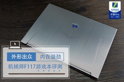 外形出眾內在強勁 機械師F117全面屏游戲本評測