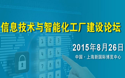 數(shù)智融合，智造未來(lái) —— 互聯(lián)網(wǎng)+智能化工廠(chǎng)建設(shè)論壇圓滿(mǎn)落幕