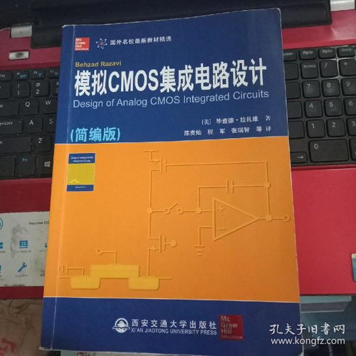 模擬CMOS集成電路設計 從基礎到應用的全面解析